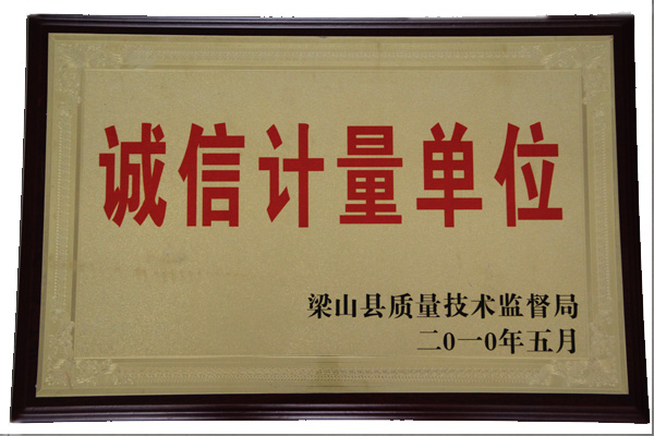 诚信计量单位