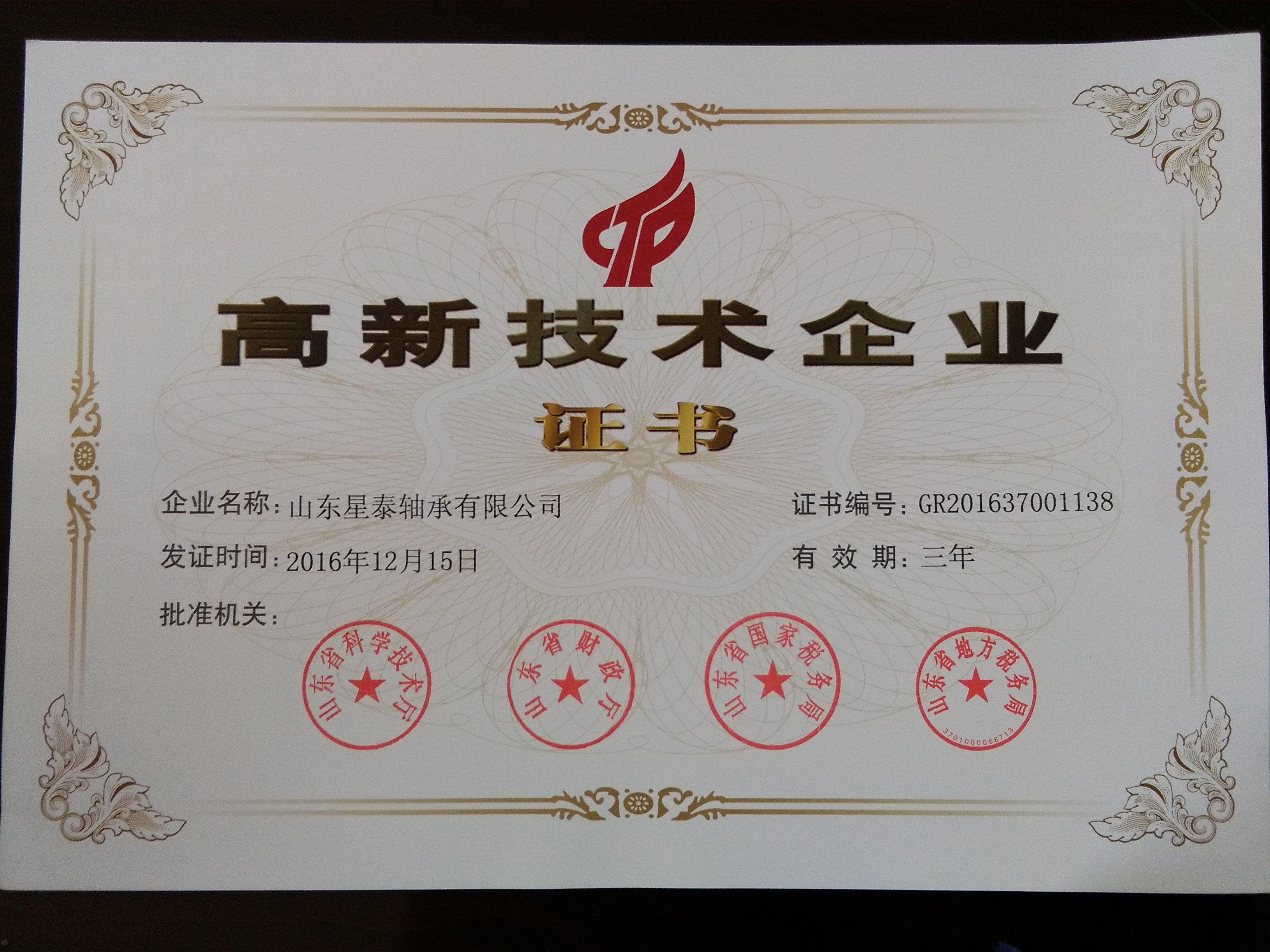 星泰轴承  圆锥滚子轴承厂  高新技术企业
